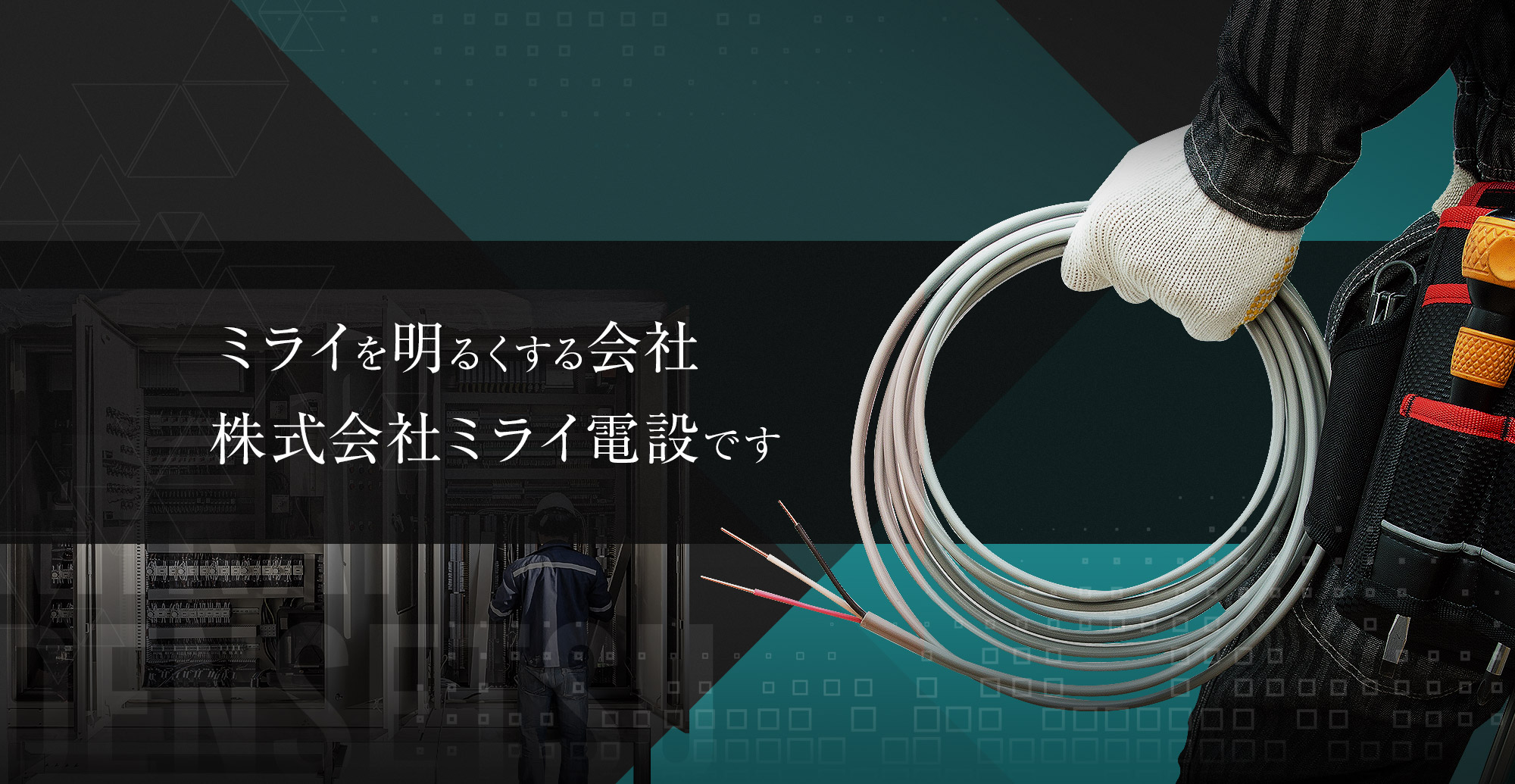 ミライを明るくする会社　株式会社ミライ電設です