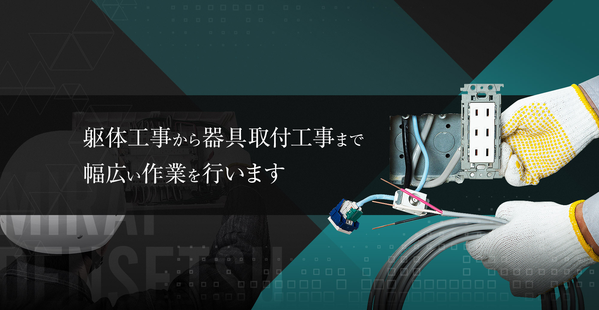 躯体工事から器具取付工事まで　幅広い作業を行います